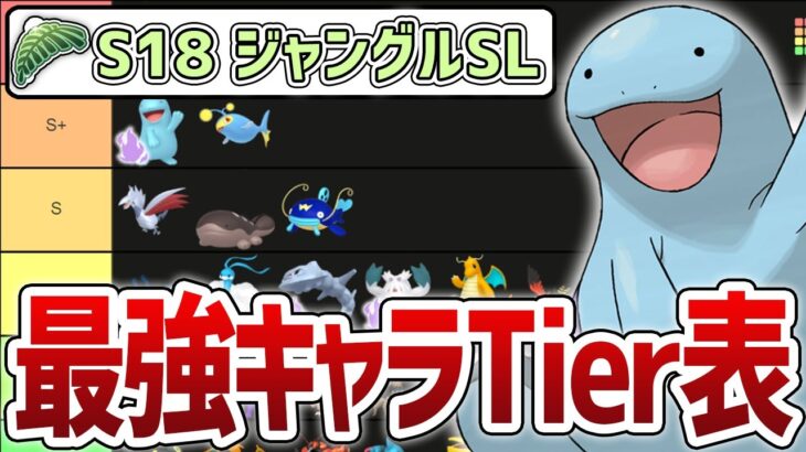 【Tier表】S18 ジャングルSL 最強ポケモンランキング【GOバトルリーグ】【ポケモンGO】