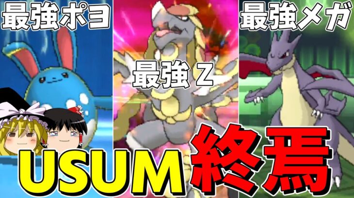 ポケモンUSUM、オンライン終了…!!クソお世話になりました…!!【ゆっくり実況】