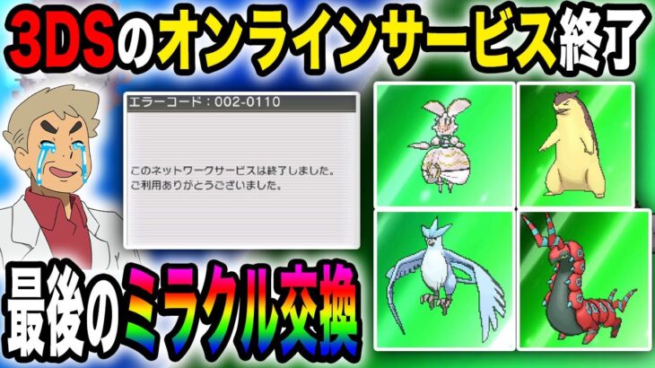 【ポケモンUSUM】ついに3DSのオンラインサービスが終了！最後のミラクル交換で奇跡が起きる！？【口の悪いオーキド博士】【柊みゅう】