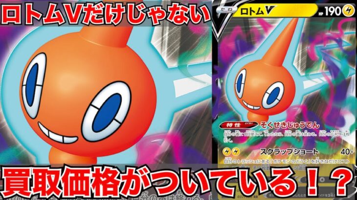 [ポケモンカード]ロトムVが1000円買取がついているけどあのカードたちも高い買取価格がついている！？[ゆっくり解説]