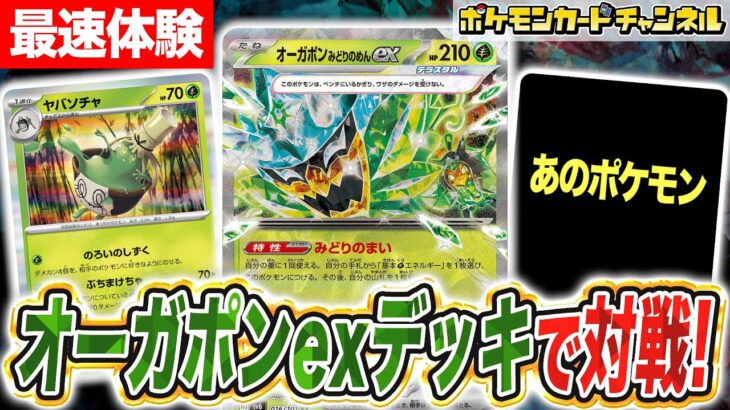 【ポケカ対戦】｢みどりのまい｣が止まらない！？オーガポンexデッキで発売前に対戦！【変幻の仮面/ポケモンカード】