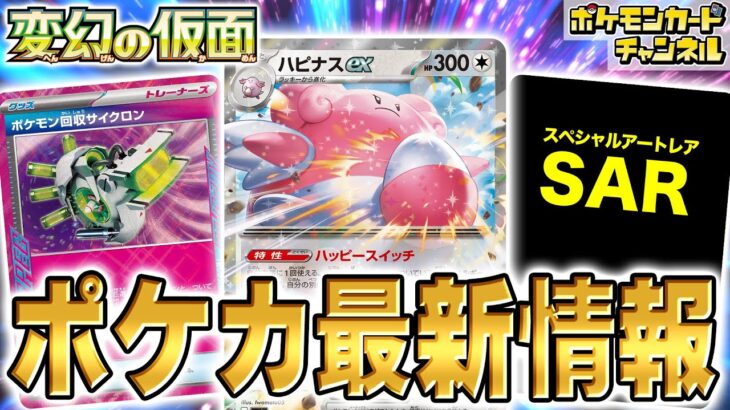 【本日初公開】ハピナスexや再登場の「ACE SPEC」のカードなどを解説！【変幻の仮面/ポケモンカード】