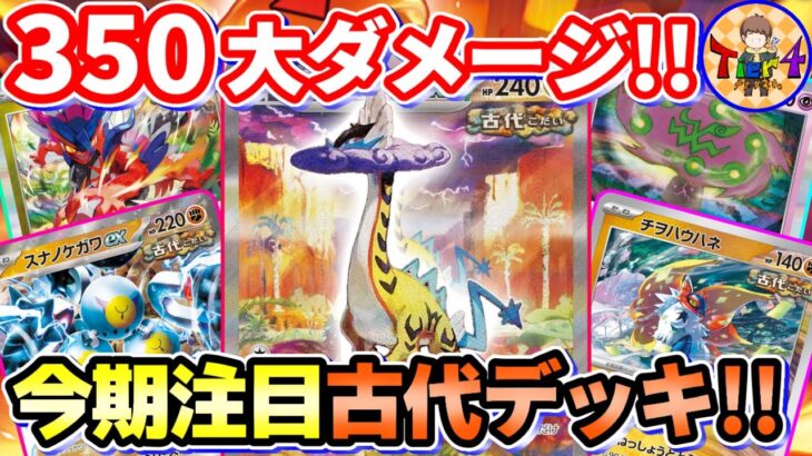 【ポケカ/対戦】ミカルゲで多方面を意識したタケルライコexを紹介【ポケモンカード/Tier4チャンネル】