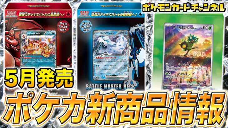 【ポケカ】リザードンexとパオジアンexのデッキ商品が登場！「バトルマスターデッキ」2種とオーガポンのジャンボカードセットを紹介！【ポケモンカード】