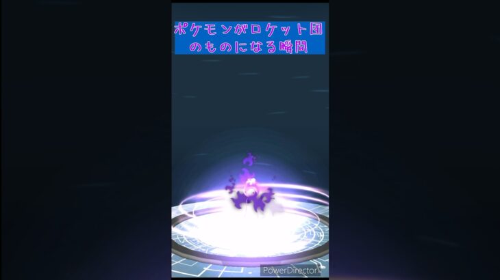 ポケモンがロケット団のものになる瞬間 #ポケモン #ポケモンgo #おすすめ