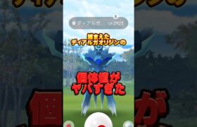 ディアルガオリジンの個体値がヤバい #ポケモン #ポケモンgo #ポケgo #pokemongo #ポケモンgoバトルリーグ #なまし