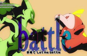 【公式】アニメ「ポケットモンスター　テラスタルデビュー」エンディングテーマ「let me battle」