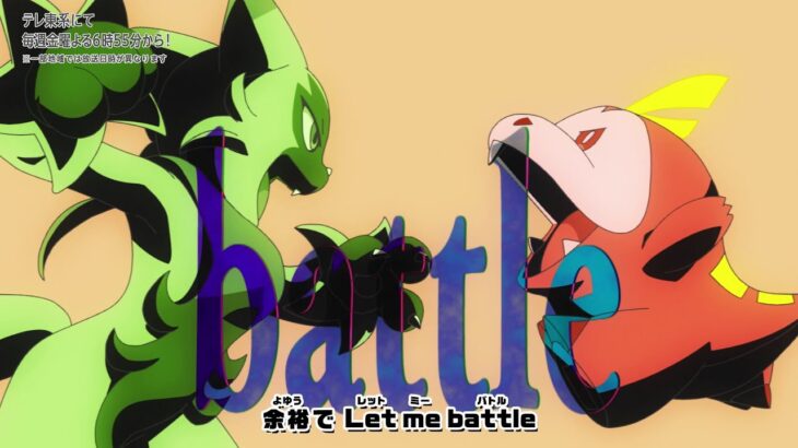 【公式】アニメ「ポケットモンスター　テラスタルデビュー」エンディングテーマ「let me battle」