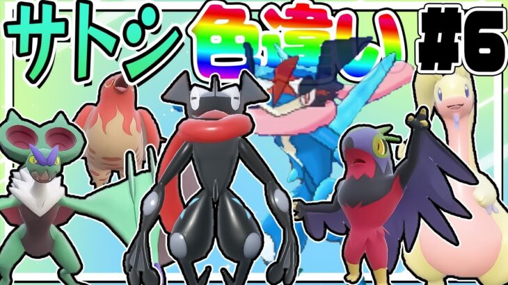 全サトシの手持ちポケモンの色違いをコンプリートする厳選！part6【ポケモンSV】【ゆっくり実況】