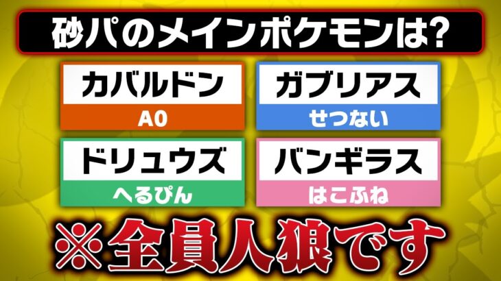 【ドッキリ】”全員が人狼”のポケモン一致ゲームでガチで喧嘩になりました……