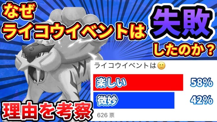 【賛否】ライコウイベントが微妙だった理由を考察【ポケモンスリープ】