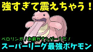 【ＧＯバトルリーグ】スーパーリーグ最強ポケモンベロリンガが強すぎて震えちゃう！【ポケモンＧＯ】