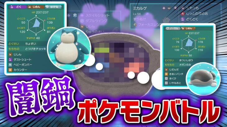 視聴者が育成した”珍ポケモン”で闇鍋対戦したらまさかの結果にｗｗ