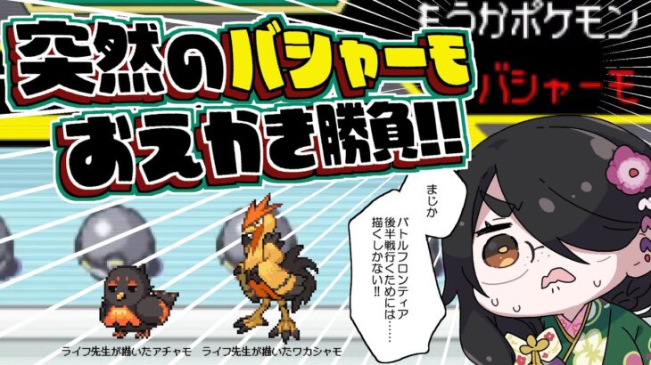 【ポケモン】バシャーモお絵描き挑戦しなきゃバトルファクトリー続けられないんですけど！！【エメラルド】#伊東ライフ