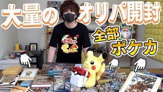 【ポケカ】ありえない量のポケカ視聴者オリパを怒涛の勢いで開封していくぜええぇえええ！！【開封動画】