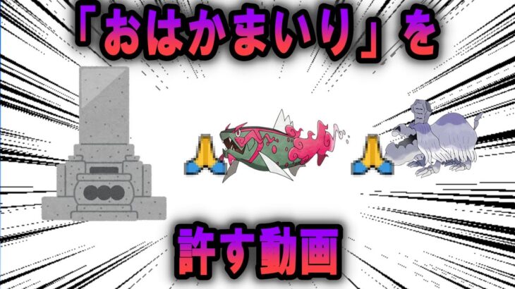 強技「おはかまいり」を「許す」動画【ポケモン解説】