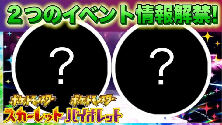 【速報】きた！！２つのイベントが新たに情報解禁！【スカーレット・バイオレット】