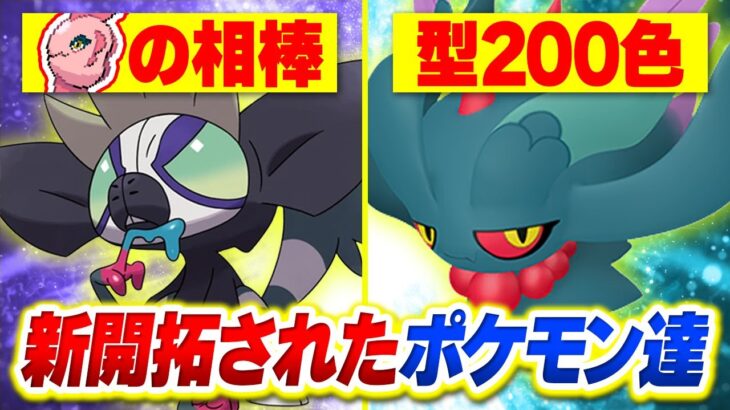 新規開拓が止まらない!? パルデアポケモンが強すぎる件