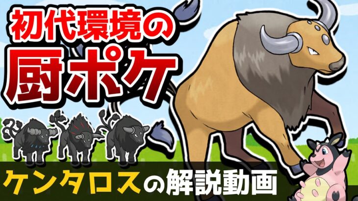 【牛】ケンタロスの解説動画！【ゆっくりポケモン解説】