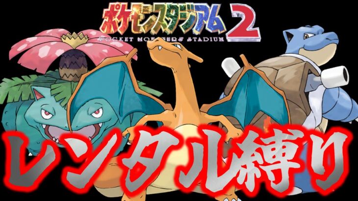 【高難易度】レンタルポケモンのみで全カップ制覇する！