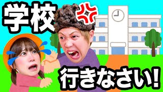 【寸劇】学校行きたくないよ～＞＜ ママにウソついて小学生がサボっちゃう！ ズル休みがバレて先生に怒られる!?【あるある】