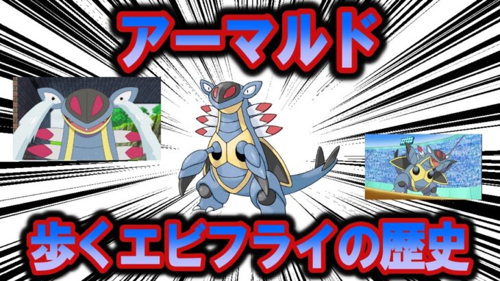 歩くエビフライ、アーマルドの歴史【ポケモン解説】