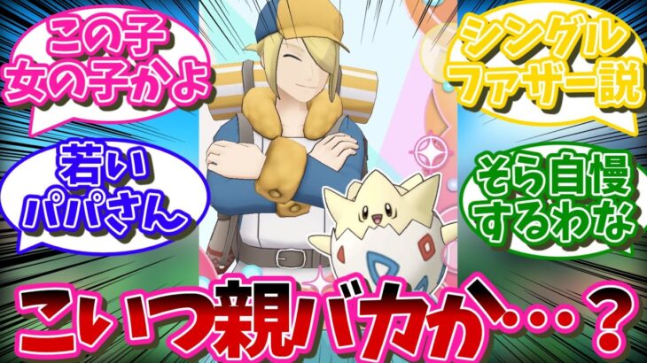 【ポケマス】ウォロ←こいつもしかしたら親バカなのかもしれない…【ポケモン反応集】