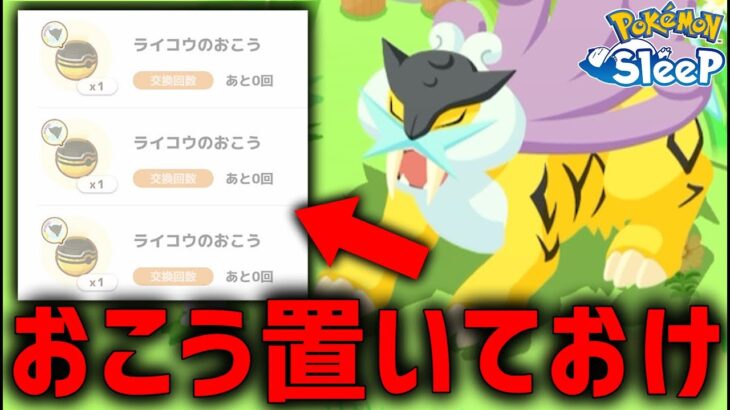 『ライコウお香』マジで置いといたほうがいいです【ポケモンスリープ】