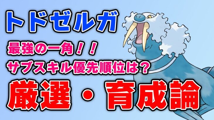 トドゼルガ厳選、育成論！！【ポケモンスリープ】