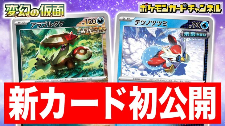 【初公開】新たな「古代」と「未来」のポケモンが登場！アラブルタケとテツノツツミを紹介！【変幻の仮面/ポケカ/ポケモンカード】