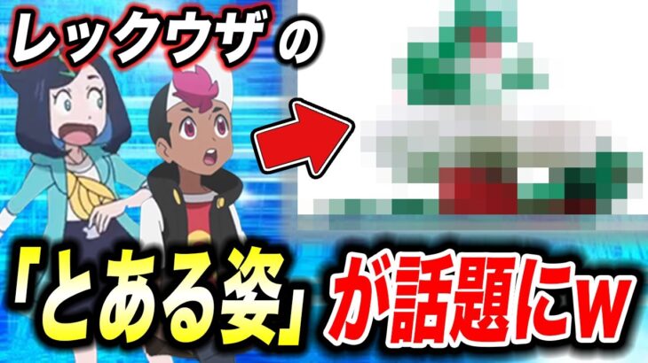 【最新速報】レックウザさん…まさかの姿になってしまうwポケモンに関する話題の情報が衝撃的だった！！！！【ポケモンSV】【アニポケ考察】【ポケットモンスタースカーレットバイオレット】【はるかっと】