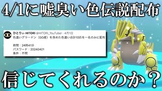 【検証】エイプリルフールに嘘臭い「色違い伝説の配布」をしてみた結果www【ポケモンSV/藍の円盤/ゼロの秘宝】