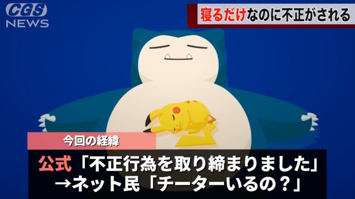 「ポケモンスリープ」、寝るだけのゲームなのにチーターがいたことが話題にwwwww