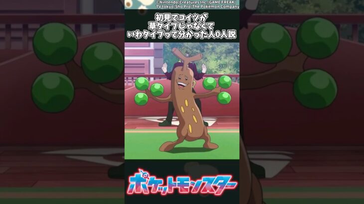 【ポケモン】初見でコイツが草タイプじゃなくていわタイプって分かった人0人説 #ポケモン #反応集