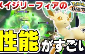 【ポケモンユナイト】メイジリーフィアの性能がヤバすぎて開幕1分で試合崩壊してしまった。