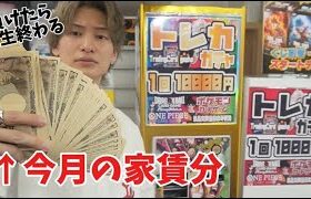 1万円の高額ガチャを当たるまで買い占めたら家賃払えなくなりました