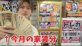 1万円の高額ガチャを当たるまで買い占めたら家賃払えなくなりました