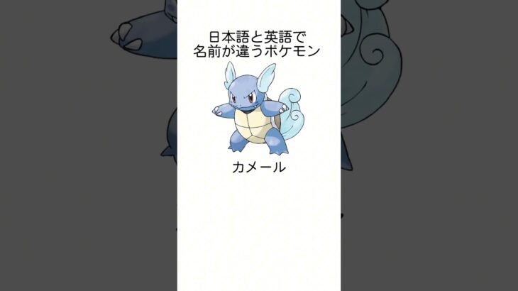 日本語と英語で名前が違うポケモン1🎮#英語 #英会話 #ポケモン #ポケットモンスター #pokemon #雑学