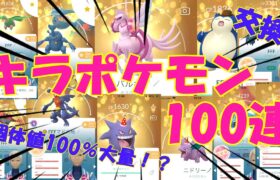 ✨キラポケモン100匹入手した結果✨