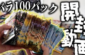 【ポケカ】バラ100パックチャレンジ！！家に大量に放置されてるバラパックを開封してみようの会【開封動画】