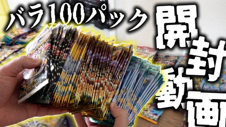 【ポケカ】バラ100パックチャレンジ！！家に大量に放置されてるバラパックを開封してみようの会【開封動画】