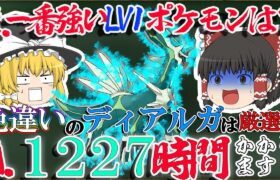 【ポケモン】最強のレベル１色ディアルガは厳選に1000時間以上かかるってまじ！？地獄すぎだろ【ゆっくり実況】