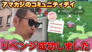 絶望からのリベンジ大成功！個体値100%祭りのアマカジのコミュニティデイ！【ポケモンGO】