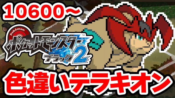 色違いテラキオンを狙うぞ！ 10600回目から【ポケモンBW2】