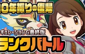 10年ぶりに伝説のポケモンマスターがランクバトルに復帰してみる【ポケモンSV / ポケットモンスター】