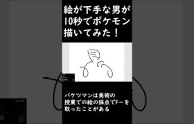 絵が下手な人が10秒でポケモン書いてみた！#shorts #short #pokemon