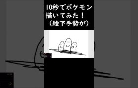 【絵が下手です】10秒でポケモン描いてみた！何のポケモンでしょ？#shorts    #short    #pokemon