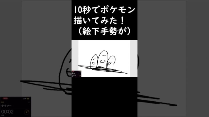 【絵が下手です】10秒でポケモン描いてみた！何のポケモンでしょ？#shorts    #short    #pokemon