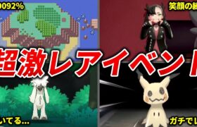 めちゃめちゃ低確率で起こるポケモンのイベント12選【歴代ポケモン】