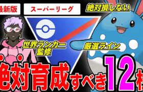 【世界ランカー監修】育成して絶対”損”しないポケモン12選！スーパーリーグで勝ち抜くなら必須の12柱の厳選ラインも徹底解説！【ポケモンGO】【GOバトルリーグ】【スーパーリーグ】